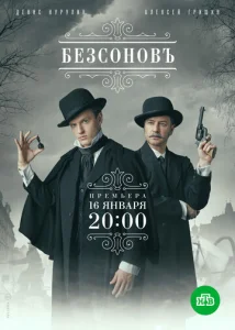 Постер к сериалу  Безсоновъ  1-2 сезон