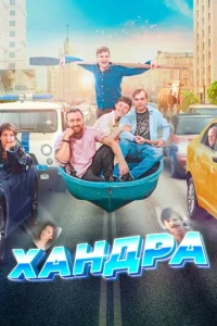 Постер к сериалу  Хандра  1-2 сезон