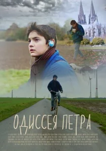  Одиссея Петра  1 сезон