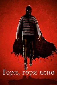  Гори, гори ясно  1 сезон
