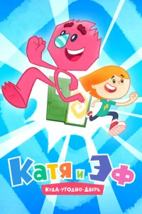  Катя и ЭФ. Куда-угодно-дверь  1 сезон