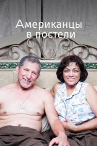  Американцы в постели  1 сезон