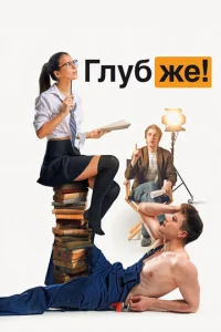  Глубже!  1 сезон