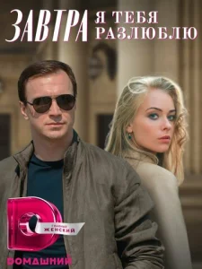  Завтра я тебя разлюблю  1 сезон