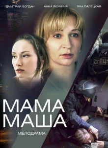  Мама Маша  1 сезон