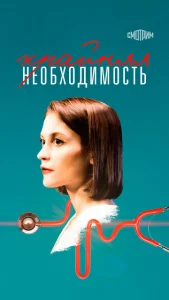  Крайняя необходимость  1 сезон