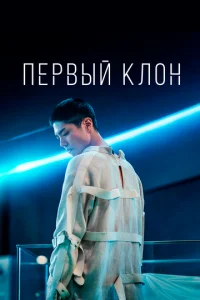  Первый клон  1 сезон