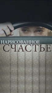  Нарисованное счастье  1 сезон