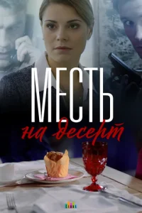  Месть на десерт  1 сезон