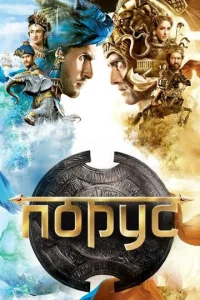 Постер к сериалу  Порус  1-2 сезон