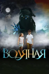  Водяная  1 сезон