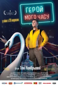  Герой моего времени  1 сезон