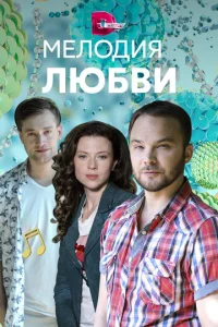  Мелодия любви  1 сезон