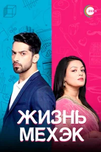 Постер к сериалу  Жизнь Мехэк  1-2 сезон