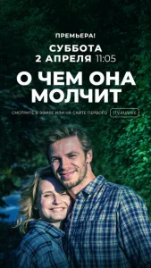  О чём она молчит  1 сезон
