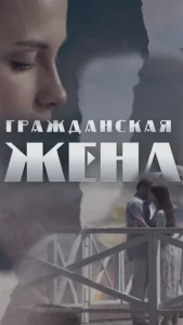  Гражданская жена  1 сезон