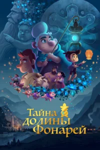  Тайна долины Фонарей  1 сезон