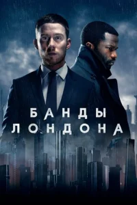 Постер к сериалу  Банды Лондона  1-2 сезон