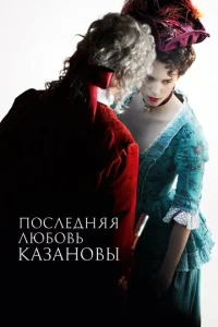 Постер к сериалу  Последняя любовь Казановы  1-2 сезон