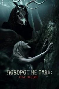  Поворот не туда: Наследие  1 сезон