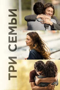  Три семьи  1 сезон