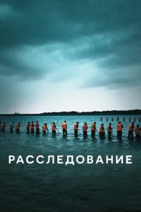Постер к сериалу  Расследование  1-2 сезон