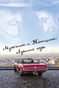  Мужчина и женщина: Лучшие годы  1 сезон