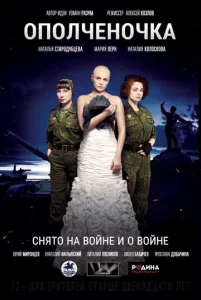  Ополченочка  1 сезон