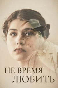  Не время любить  1 сезон