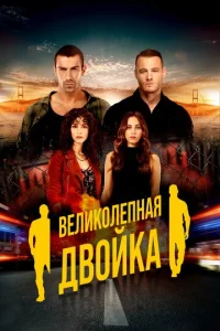 Постер к сериалу  Великолепная двойка  1-2 сезон