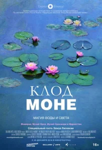  Клод Моне: Магия воды и света  1 сезон