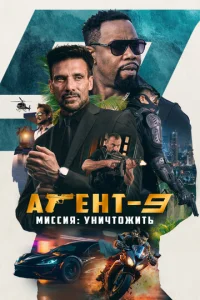  Агент-9. Миссия: уничтожить  1 сезон