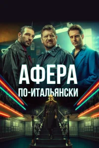  Афера по-итальянски  1 сезон