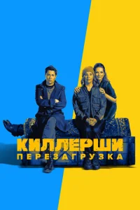 Постер к сериалу  Киллерши  1-2 сезон