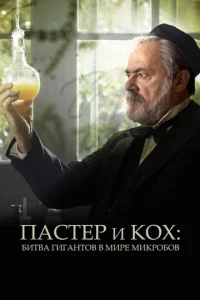  Пастер и Кох: битва гигантов в мире микробов  1 сезон
