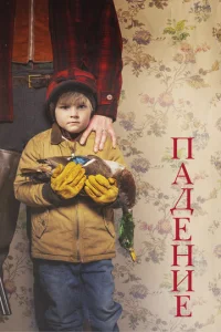  Падение  1 сезон
