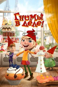  Гномы в деле!  1 сезон