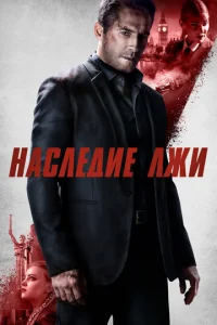  Наследие лжи  1 сезон