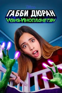 Постер к сериалу  Габби Дюран: Няня инопланетян  1-2 сезон