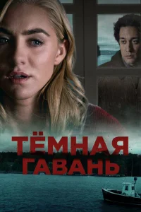  Темная гавань  1 сезон