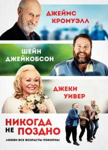  Никогда не поздно  1 сезон