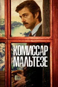  Комиссар Мальтезе  1 сезон