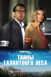  Тайны Буа-Галан  1 сезон