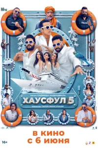  Хаусфул 5  1 сезон