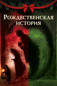  Рождественская песнь  1 сезон