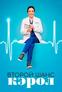  Второй шанс Кэрол  1 сезон