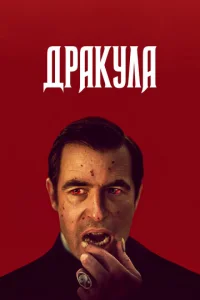  Дракула  1 сезон