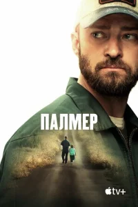  Палмер  1 сезон