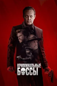  Криминальные боссы  1 сезон