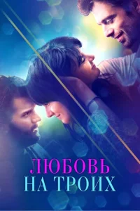  Любовь на троих  1 сезон